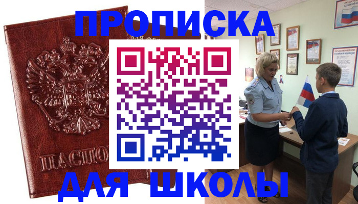 временная регистрация для школы в Кувшиново